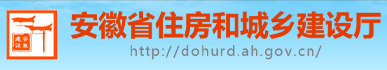 安徽省住房和城鄉建設廳