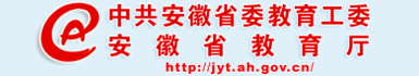 安徽省教育廳