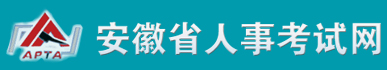 安徽省人事考試網